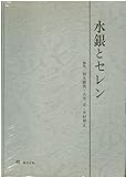 水銀とセレン (1977年)