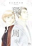 環と周【単話】 1 (マーガレットコミックスDIGITAL)