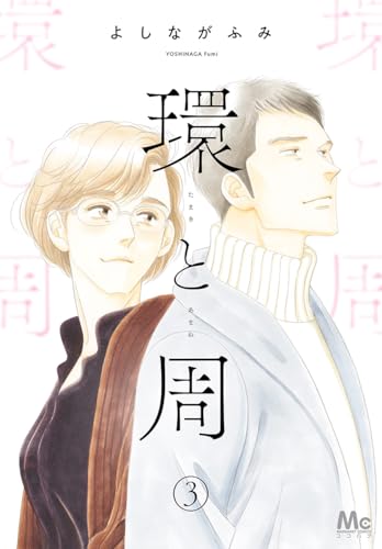 環と周【単話】 3 (マーガレットコミックスDIGITAL)
