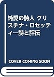 純愛の詩人 クリスチナ・ロセッティ 詩と評伝