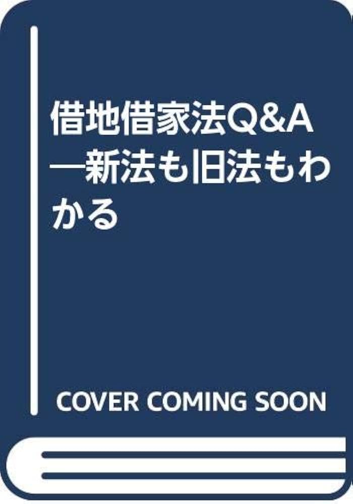 借地・借家法の研究　1（単行本） 借地借家法Q&A: 新法も旧法もわかる | 澤野 順彦 |本 | 通販