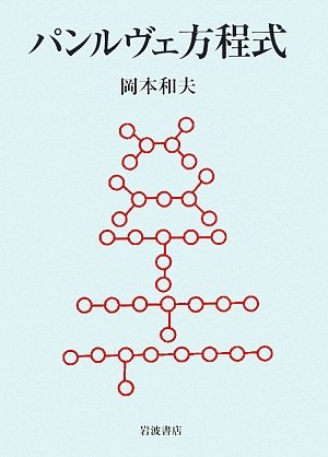 パンルヴェ方程式