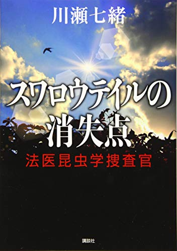 楽天 無料電子書籍 スワロウテイルの消失点 法医昆虫学捜査官 バイ
