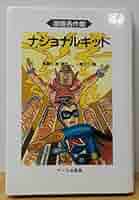 ナショナルキッド 1巻 (漫画名作館) | 貴瀬川実, 一峰大二 |本