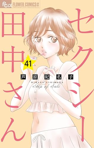 セクシー田中さん【マイクロ】(41) (フラワーコミックスα)