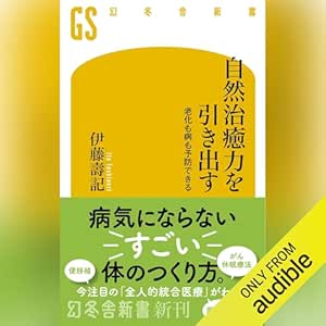  自然治癒力を引き出す 老化も病も予防できる: (幻冬舎新書) 