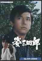 姿三四郎　DVD6枚組 竹脇無我の主演 姿三四郎 DVD6枚組 竹脇無我の主演 - メルカリ