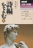 「詩編」をよむ 下 (NHKシリーズ NHK宗教の時間)