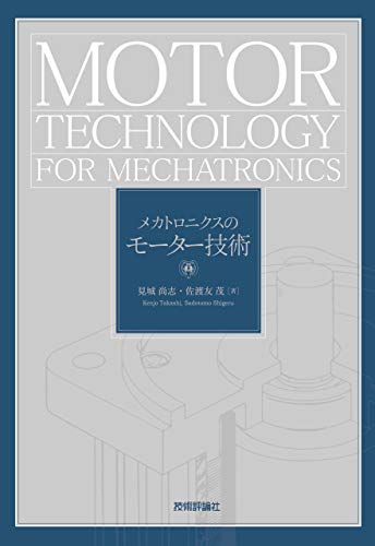 無料電子書籍 pdf メカトロニクスのモーター技術 バイ