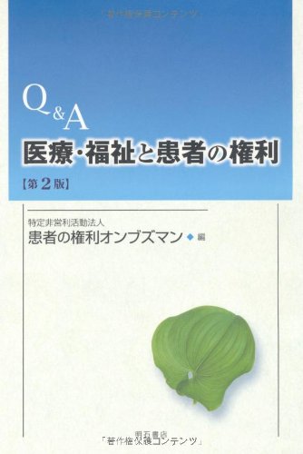 Q&A医療・福祉と患者の権利【第2版】