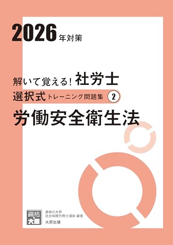 解いて覚える！社労士 選択式トレーニング問題集② 労働安全衛生法 2026年対策 (合格のミカタシリーズ)