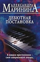 Debjutnaja postanovka 5042106944 Book Cover