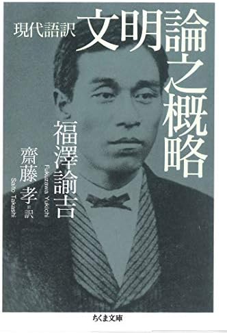 現代語訳　文明論之概略 (ちくま文庫)