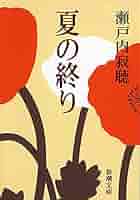 Amazon.co.jp: 夏の終り（新潮文庫） 電子書籍: 瀬戸内寂聴