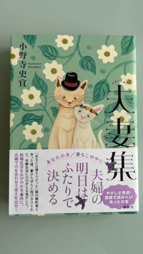 著者サイン本 夫妻集 小野寺史宜 初版 帯 単行本 極のサムネイル