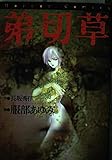 弟切草 (ザ・ホラーC)