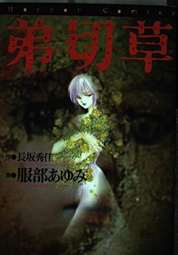弟切草 (Horror Comics)