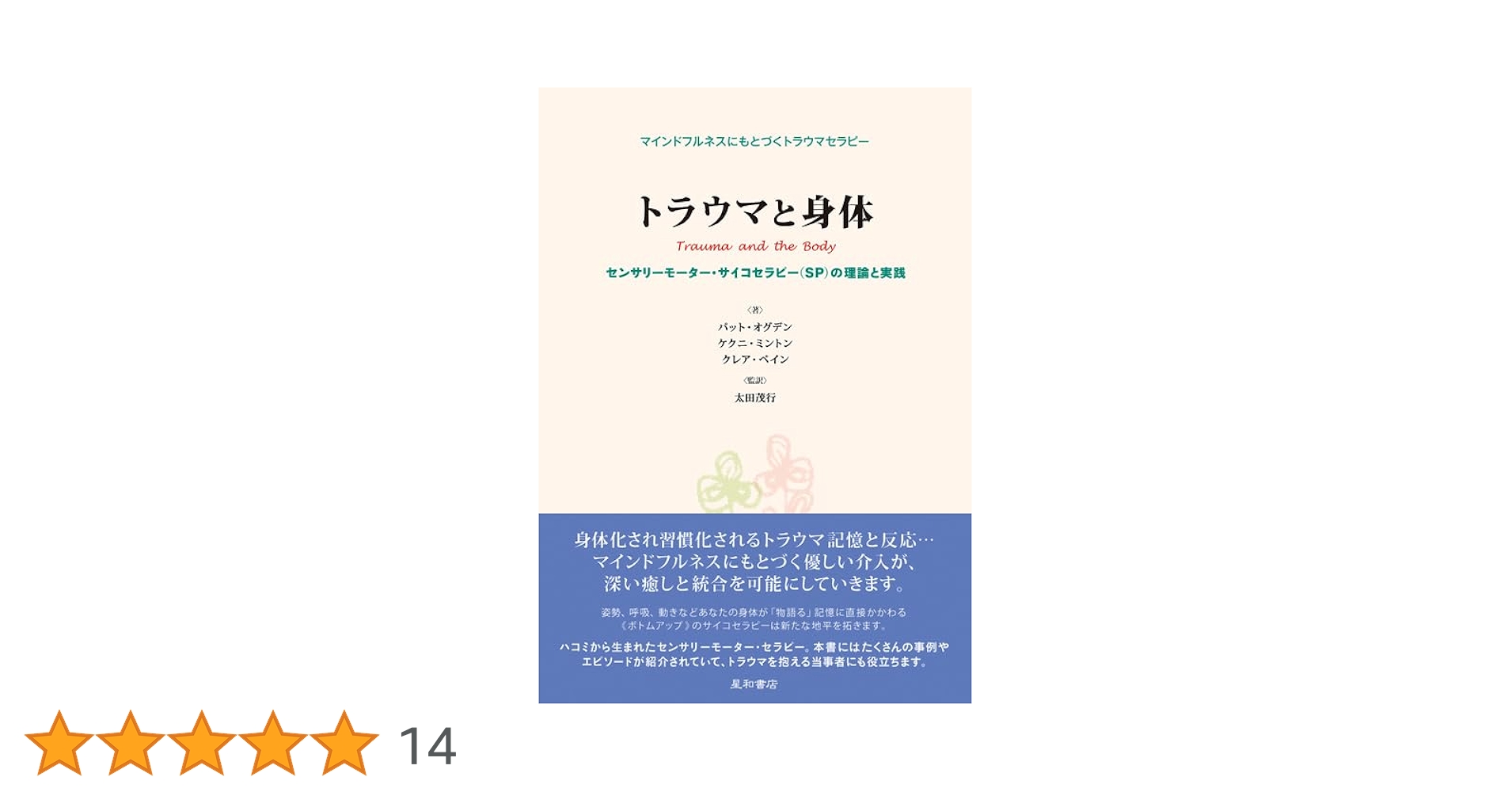 トラウマと身体 センサリーモーター・サイコセラピー(SP)の理論と実際 トラウマと身体 センサリーモーター・サイコセラピー(SP)の理論と実際
