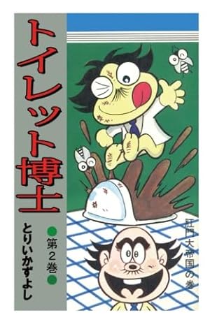【希少品】トイレット博士　全巻セット　30巻　とりいかずよし 希少品】トイレット博士 全巻セット 30巻 とりいかずよし トイレット