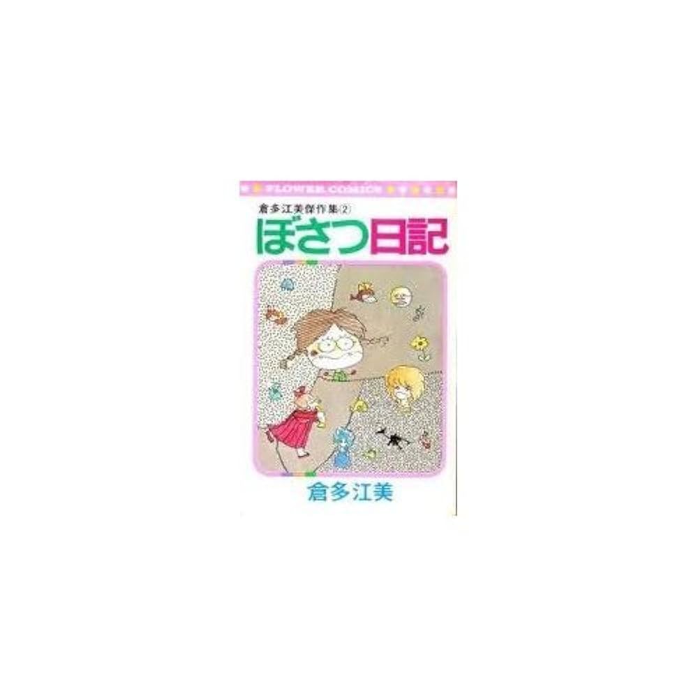 ジョジョの詩 ぼさつ日記 倉多江美作品集 倉多江美傑作集〈2〉ぼさつ日記 (フラワーコミックス) | 倉多