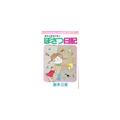 倉多江美傑作集〈2〉ぼさつ日記 (フラワーコミックス) | 倉多 江美 |本