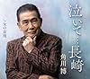 泣いて…長崎