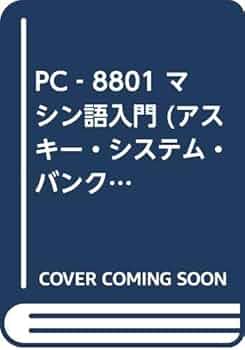 PC-8801 BASIC入門 PC‐8801 BASIC入門 (アスキー・システム・バンク (PC88#1