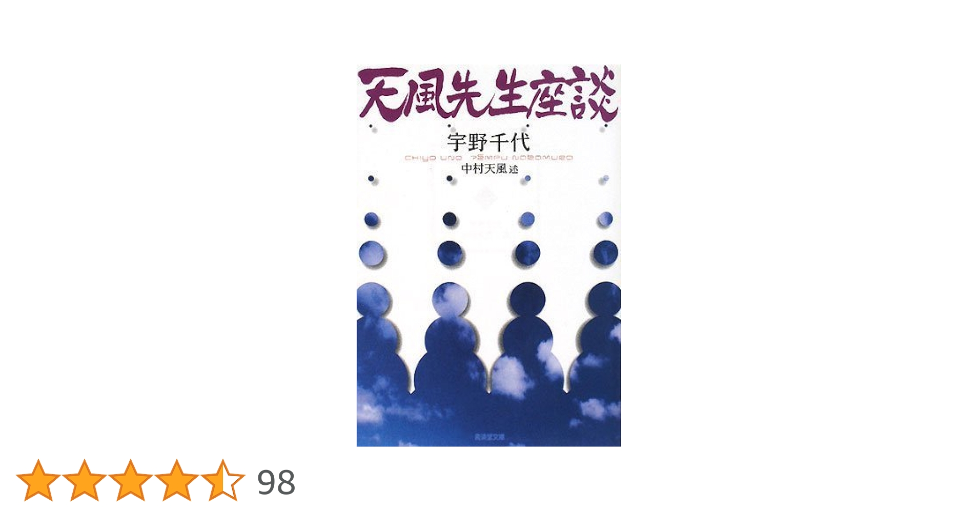 天風先生座談 / 中央公論社 天風先生座談（文庫本） - 中村天風財団（天風会）OFFICIAL書籍・CD