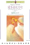 愛を拒むひと ハーレクインコミックス