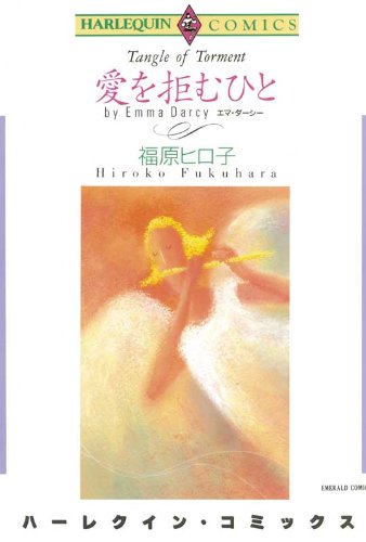 『愛を拒むひと』