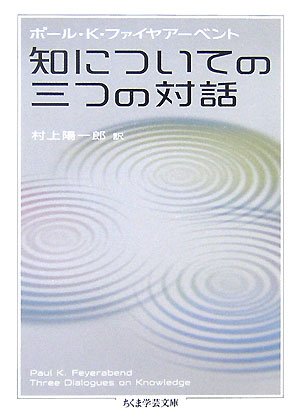 知についての三つの対話 (ちくま学芸文庫 フ 27-1)