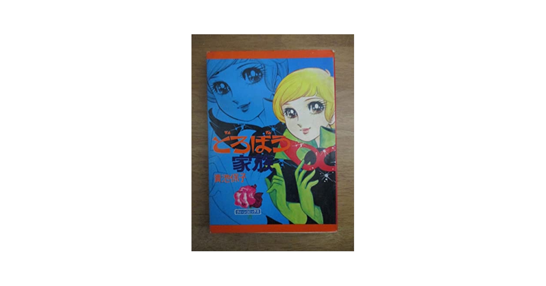 Amazon.co.jp: /どろぼう家族/全1巻/青池保子/ティーン