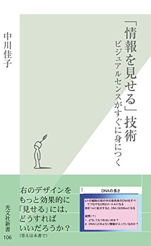 無料電子書籍 おすすめ 「情報を見せる」技術~ビジュアルセンスがすぐに身につく~ (光文社新 バイ