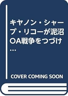 Amazon.co.jp: キャノン・シャープ・リコーが泥沼OA戦争をつづける理由 Amazon.co.jp: キャノン・シャープ・リコーが泥沼OA戦争をつづける理由