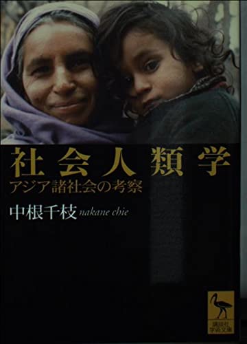 社会人類学: アジア諸社会の考察 (講談社学術文庫 1540)