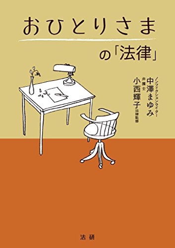 キンドル 無料電子書籍 おひとりさまの「法律」 バイ