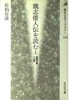【中古】 楷説邪馬台国 倭人伝・記紀はこう読む/新人物往来社/建豊男 中古】 楷説邪馬台国 倭人伝・記紀はこう読む/新人物往来