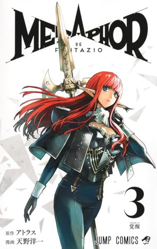 メタファー:リファンタジオ 3 (ジャンプコミックス)