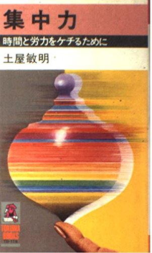 集中力: 時間と労力をケチるために (トクマブックス 118)