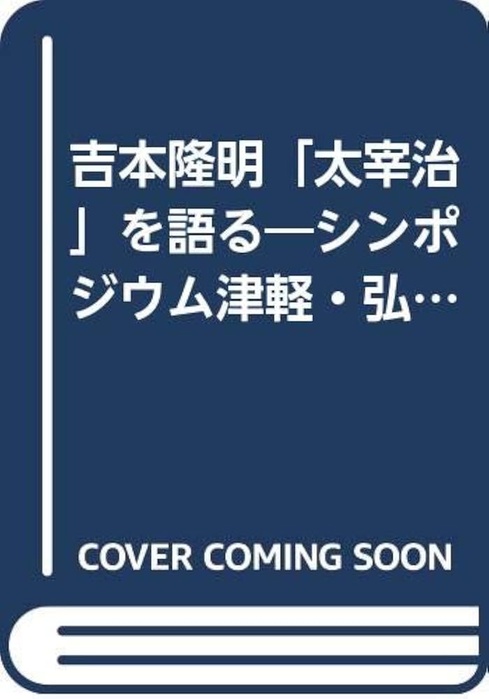 (未使用･未開封品)吉本隆明 語る ~沈黙から芸術まで~ [DVD] 吉本隆明 語る ～沈黙から芸術まで～