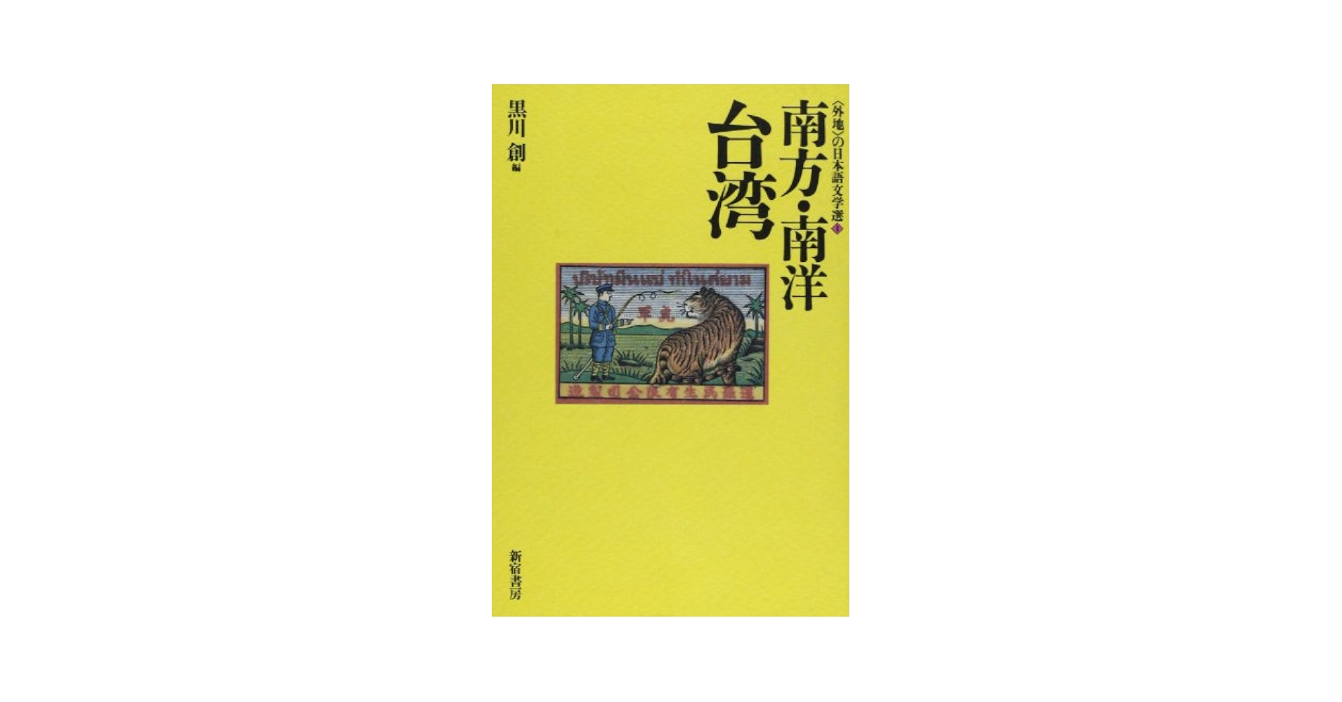 【中古】 〈外地〉の日本語文学選 ２/新宿書房/黒川創 Amazon.co.jp: 〈外地〉の日本語文学選 (2) : 黒川 創: 本