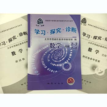 Paperback learning to explore. diagnostic math elective 2-3(Chinese Edition) Book