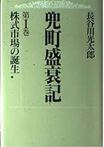 【中古】 兜町盛衰記 第１巻/図書出版社/長谷川光太郎 Amazon.co.jp: 長谷川光太郎: 本
