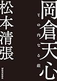 岡倉天心 (河出文庫)