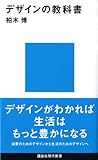 デザインの教科書 (講談社現代新書)