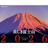 JTBのカレンダー 美しき富士山 2026（壁掛け/月めくり/風景） (カレンダー2026)