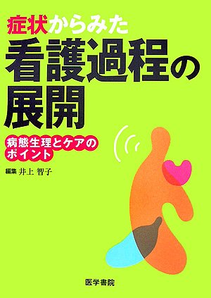 症状からみた看護過程の展開-病態生理とケアとポイント | 井上 智子