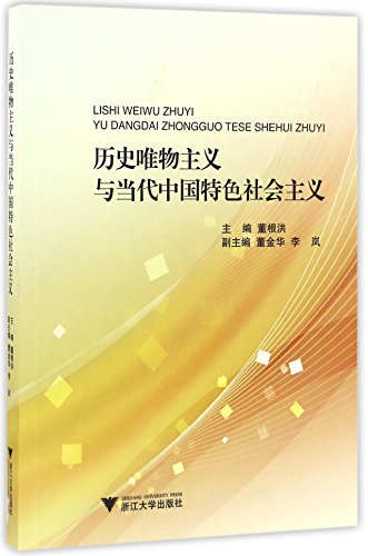 历史唯物主义与当代中国特色社会主义