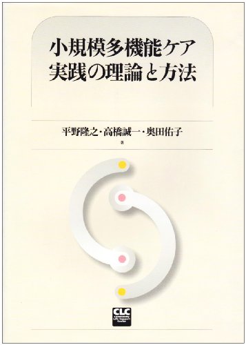 キンドル 無料電子書籍 小規模多機能ケア実践の理論と方法 バイ