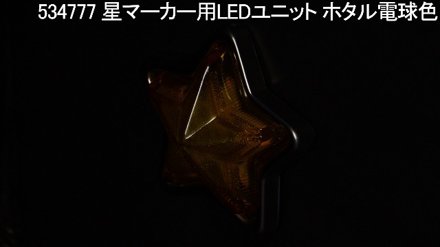 Amazon | ジェットイノウエ(Jet Inoue)星マーカー用LEDユニット ホタル